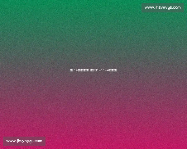 王牌 14 连胜平历史第四 威尔逊 31+11+4 断改写纪录