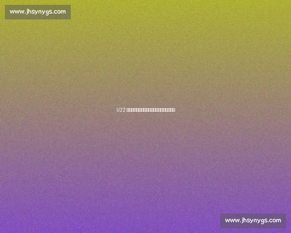 U22 国足双重困局：心态起伏与后腰断层制约前行